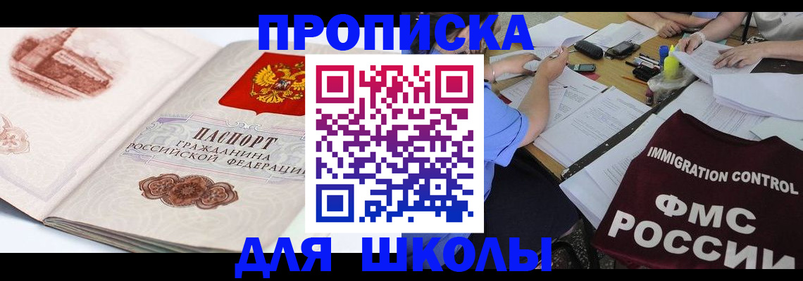 временная регистрация для школы в Дрезне